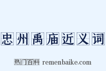 忠州禹庙近义词是什么意思的图片